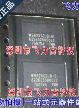 全新原装 W9825G2JB-6I W9825G2JB-6 W9825G2JB BGA90 储存器芯片