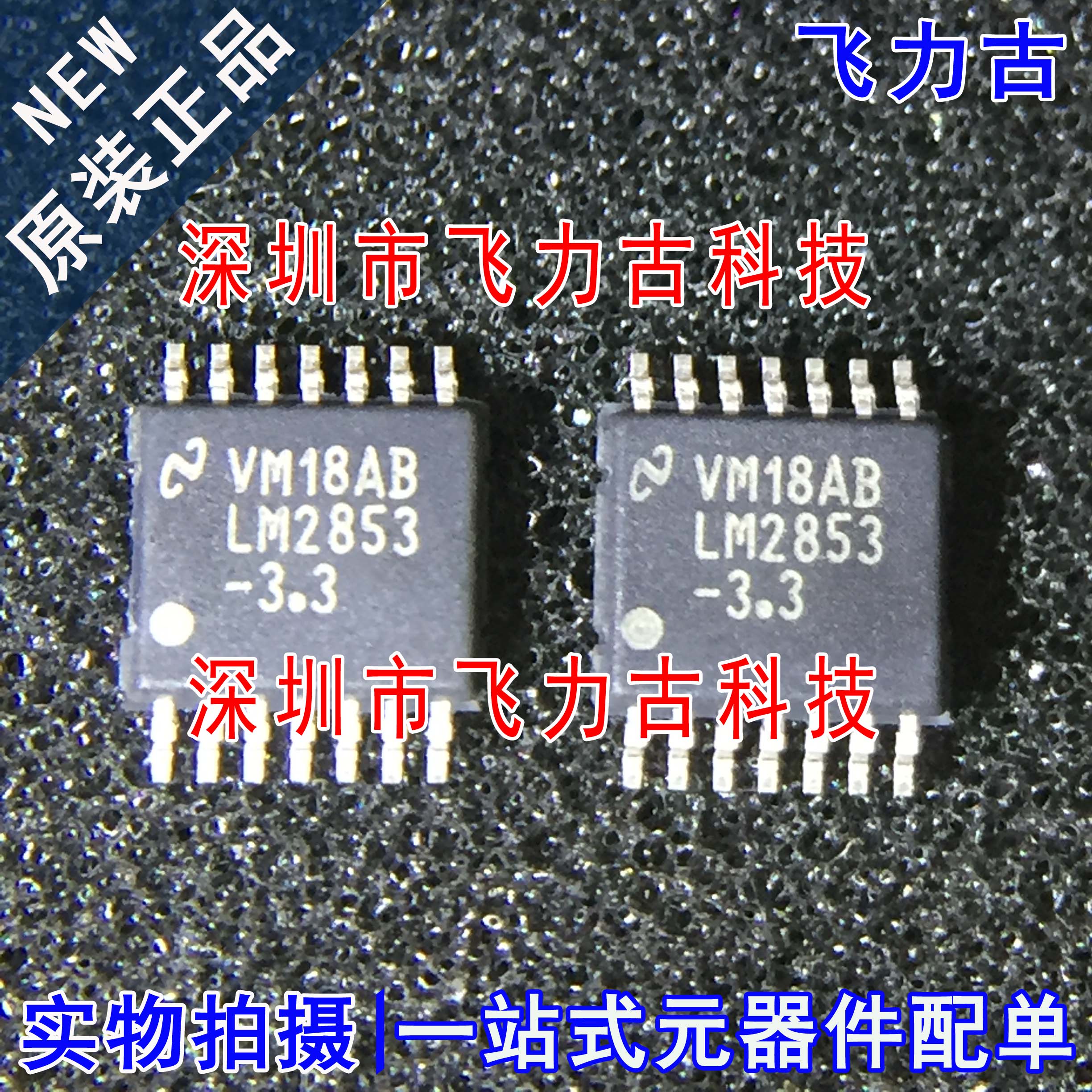 飞力古 全新原装 LM2853MHX-3.3  LM2853-3.3 LM2853 TSSOP14芯片