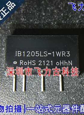 全新原装 IB1205LS-1WR3 IB1205LS 12V转5V200mA 隔离电源模块