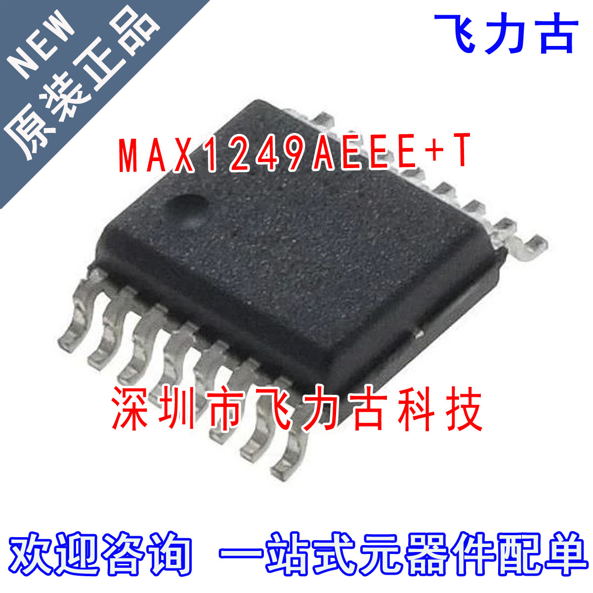 飞力古 全新原装 MAX1249AEEE+T MAX1249AEEE MAX1249 QSOP16芯片