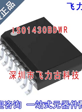 全新原装 ISO1430BDWR ISO1430BDW ISO1430B ISO1430 SOIC16 芯片