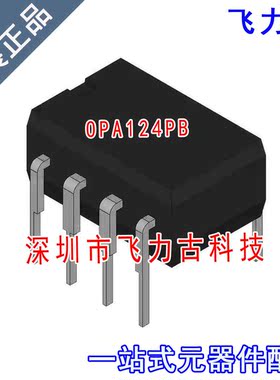 飞力古 全新 OPA124PB OPA124P OPA124 DIP8 直插 运算放大器芯片