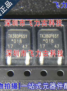 全新 TK380P65Y,RQ TK380P65Y TO-252 650V 9.7A N沟道 MOS场管