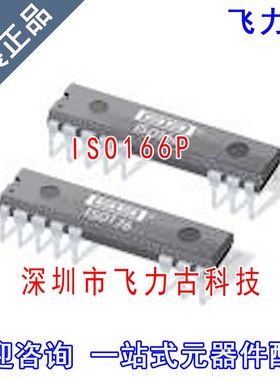 飞力古 全新原装 ISO166P ISO166 DIP16 直插 隔离运算放大器芯片