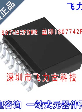 全新原装 ISO7742FDWR ISO7742FDW ISO7742F ISO7742 SOP16 芯片