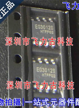 飞力古 全新原装 EG3012S EG3012 SOP8 贴片 60V 半桥驱动 芯片IC