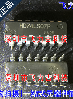 飞力古 全新原装正品 HD74LS07P HD74LS07 DIP14 直插 触发器芯片