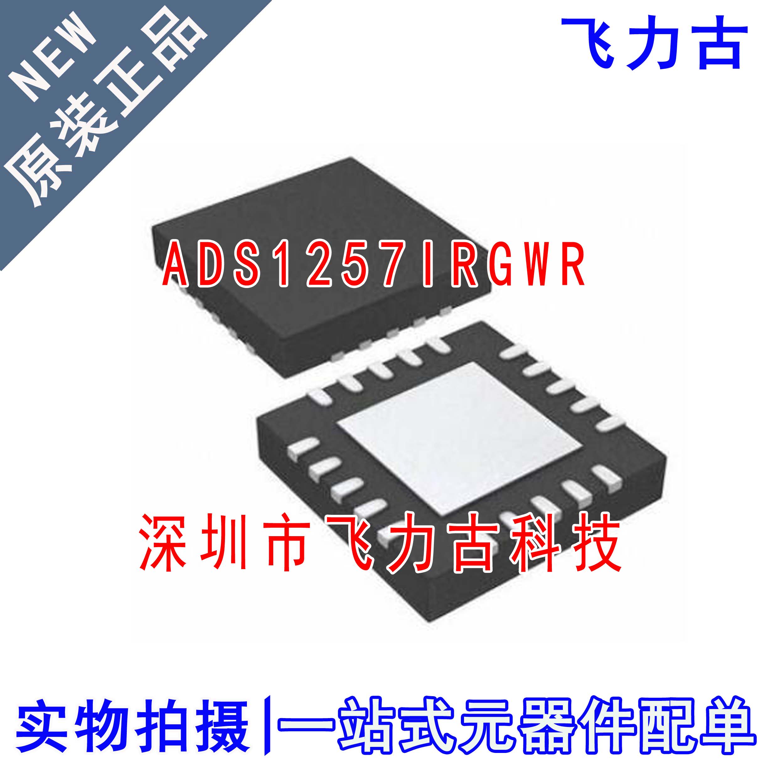 全新原装 ADS1257IRGWR ADS1257IRGWT ADS1257 VQFN20 转换器芯片