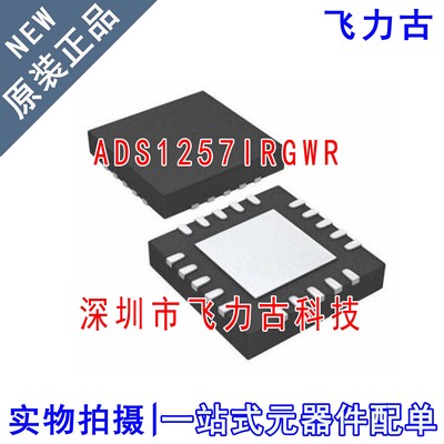 全新原装 ADS1257IRGWR ADS1257IRGWT ADS1257 VQFN20 转换器芯片