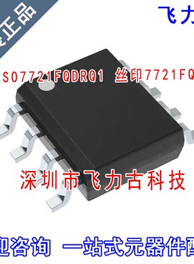 飞力古 全新原装 ISO7721FQDRQ1 ISO7721FQ 丝印7721FQ SOP8 芯片