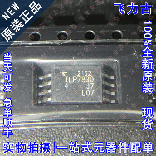 100%全新原装 TLP7830(TP4,E TLP7830 SOP8 隔离放大器 贴片 光耦