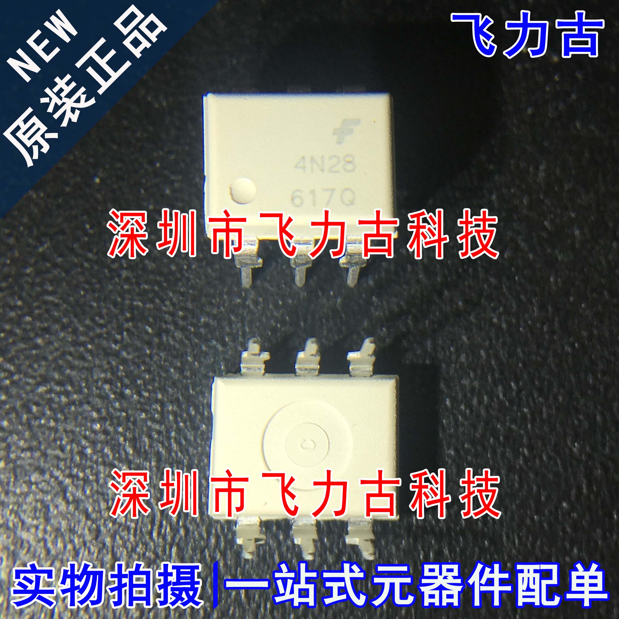100% 全新原装 4N28M 丝印4N28 封装DIP8 直插 晶体管输出 光耦