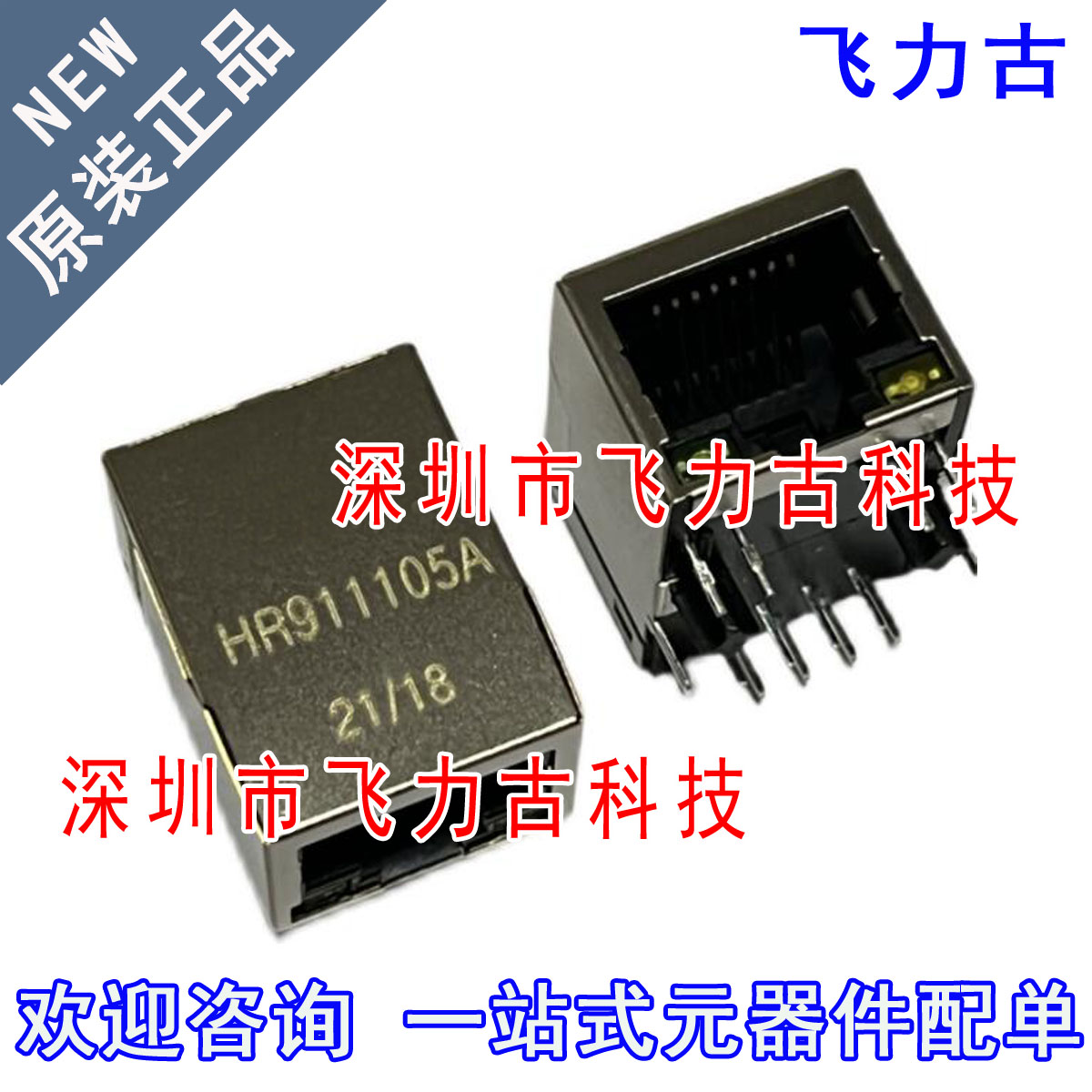 飞力古 全新原装 HR911103A HY911103A 网络变压器 RJ45插座 带灯