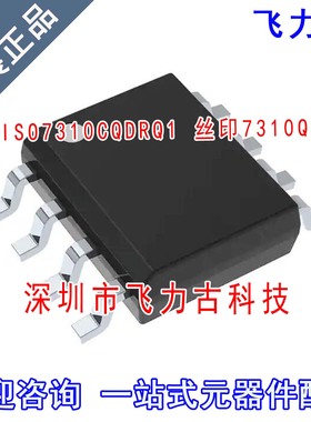 飞力古 全新原装 ISO7310CQDRQ1 ISO7310C 丝印7310Q SOP8 芯片IC