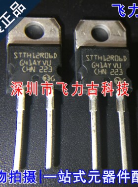 全新 STTH12R06D STTH12R06 TO-220 直插 12A 600V 二极管 芯片IC