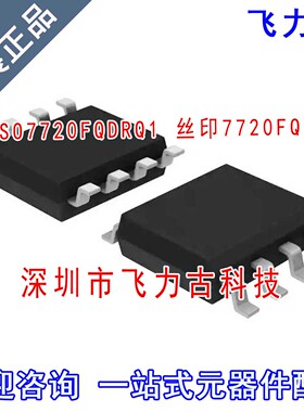 飞力古 全新原装 ISO7720FQDRQ1 ISO7720FQ 丝印7720FQ SOIC8芯片