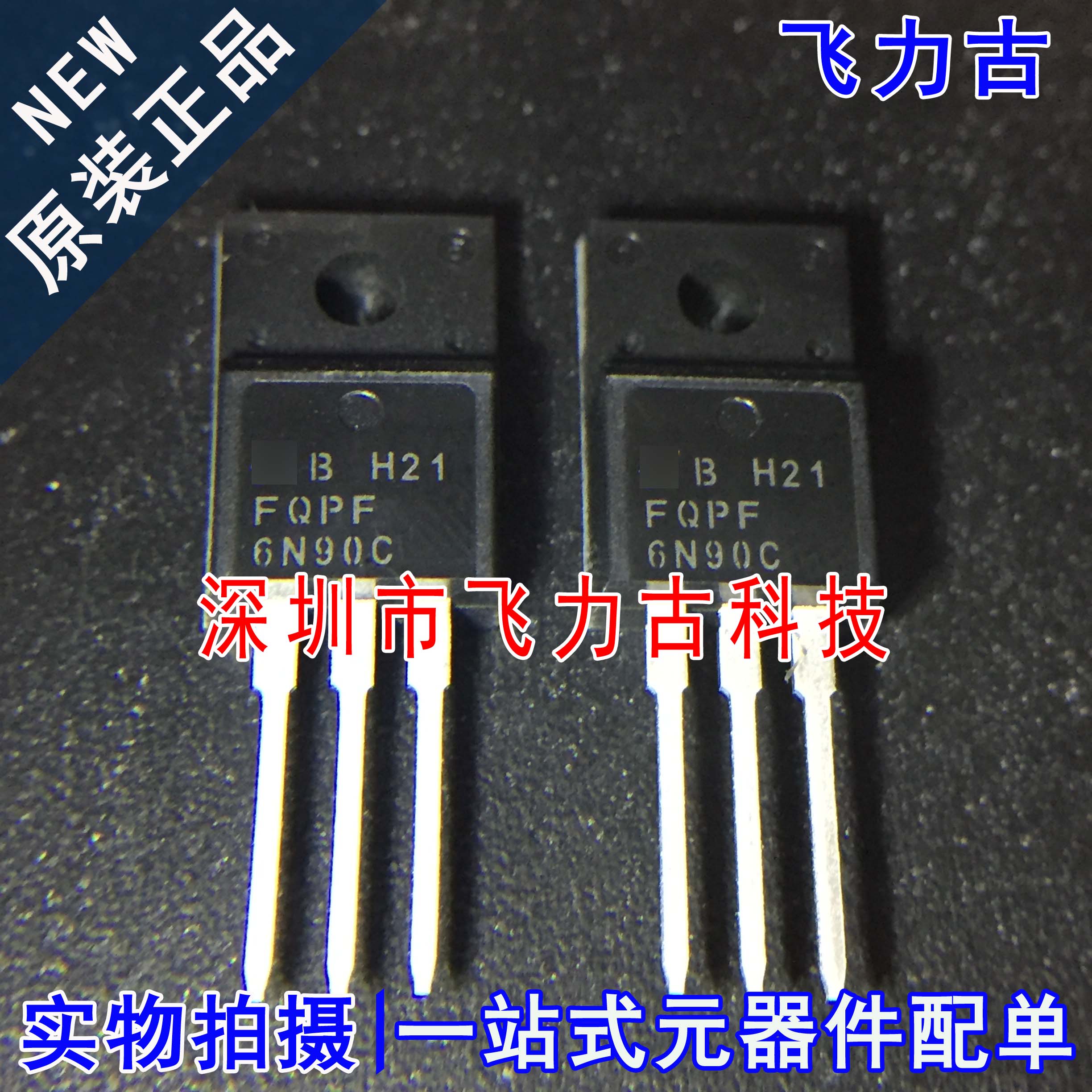 全新原装 FQPF6N90C 6N90C TO-220F直插 塑封 900V 6A N沟道MOS管