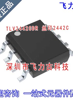 飞力古 全新 TLV2442CDR TLV2442C TLV2442 丝印2442C SOP8 芯片