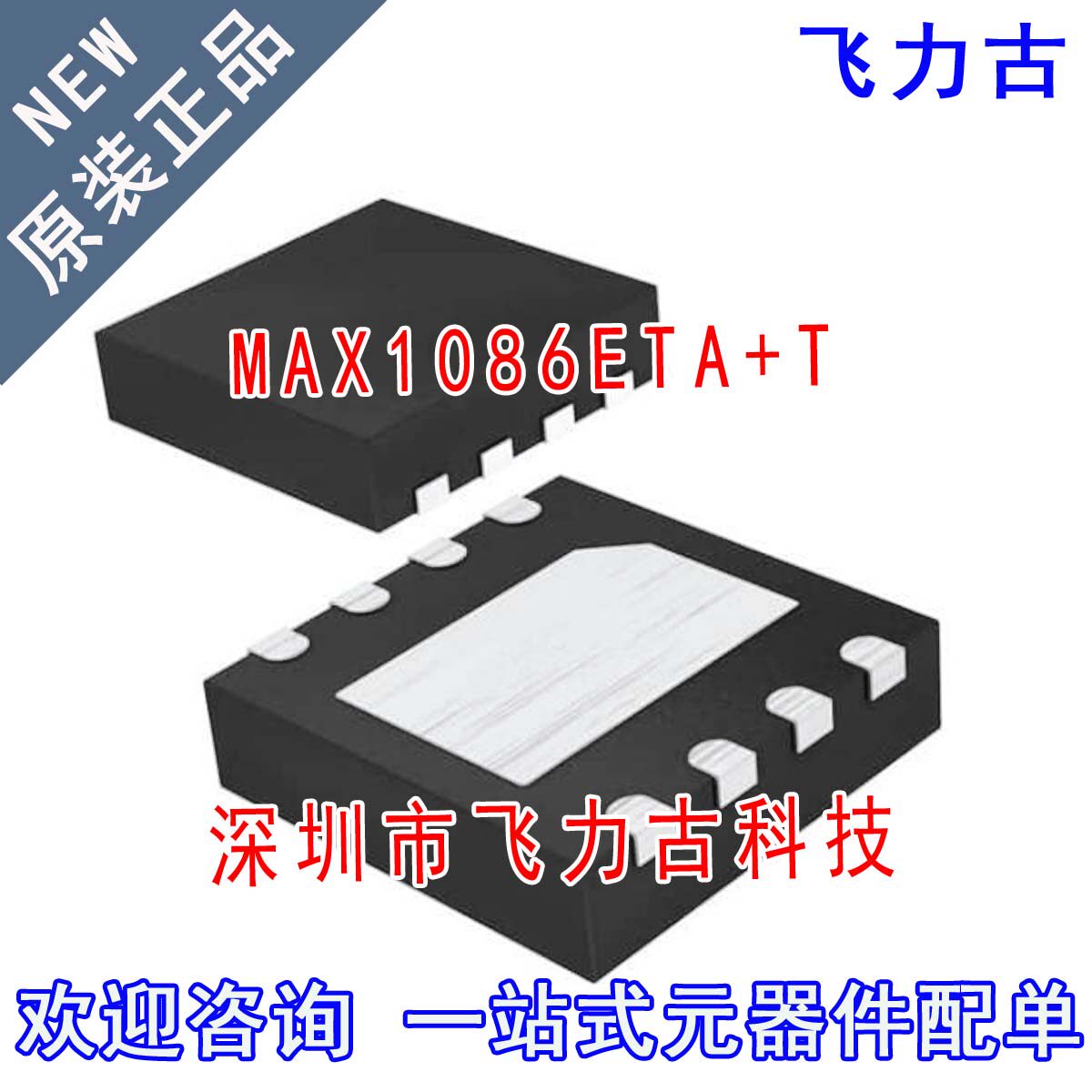 飞力古 全新原装 MAX1086ETA+T MAX1086ETA MAX1086 TQFN-8 芯片