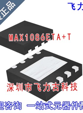 飞力古 全新原装 MAX1086ETA+T MAX1086ETA MAX1086 TQFN-8 芯片