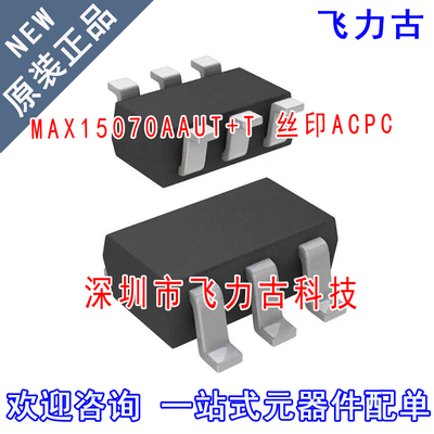 全新 MAX15070AAUT+T MAX15070AAUT MAX15070 丝印ACPC SOT23-6