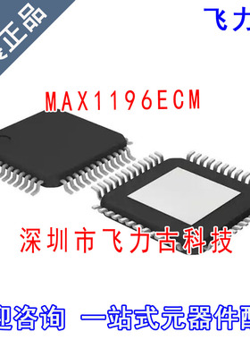 飞力古 全新原装 MAX1196ECM+D MAX1196ECM MAX1196 TQFP48 芯片