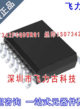 飞力古 全新原装 ISO7342FCQDWRQ1 ISO7342FCQ ISO7342 SOP16芯片