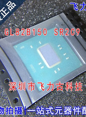 飞力古 全新原装 GL82B150 SR2C9 BGA 笔记本 电脑主板 南桥 芯片