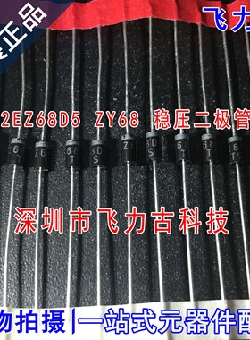 全新 2EZ68D5 Z68D5TS ZY68 封装DO-41 直插 2W 68V 稳压二极管