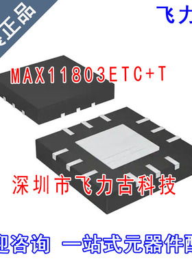 100% 全新原装 MAX11803ETC+T MAX11803ETC MAX11803 TQFN12 芯片