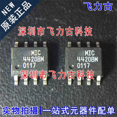 100%全新原装 MIC4420BM MIC4420 4420BM SOP8 栅极驱动器 芯片