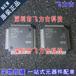 飞力古 全新 APM32F103RCT6 APM32F103 APM32 QFP64 单片机 芯片
