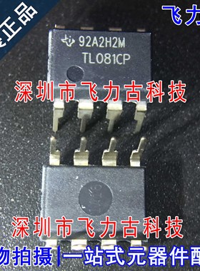 飞力古 全新原装 TL081CP TL081C TL081 DIP8 直插 放大器 芯片IC