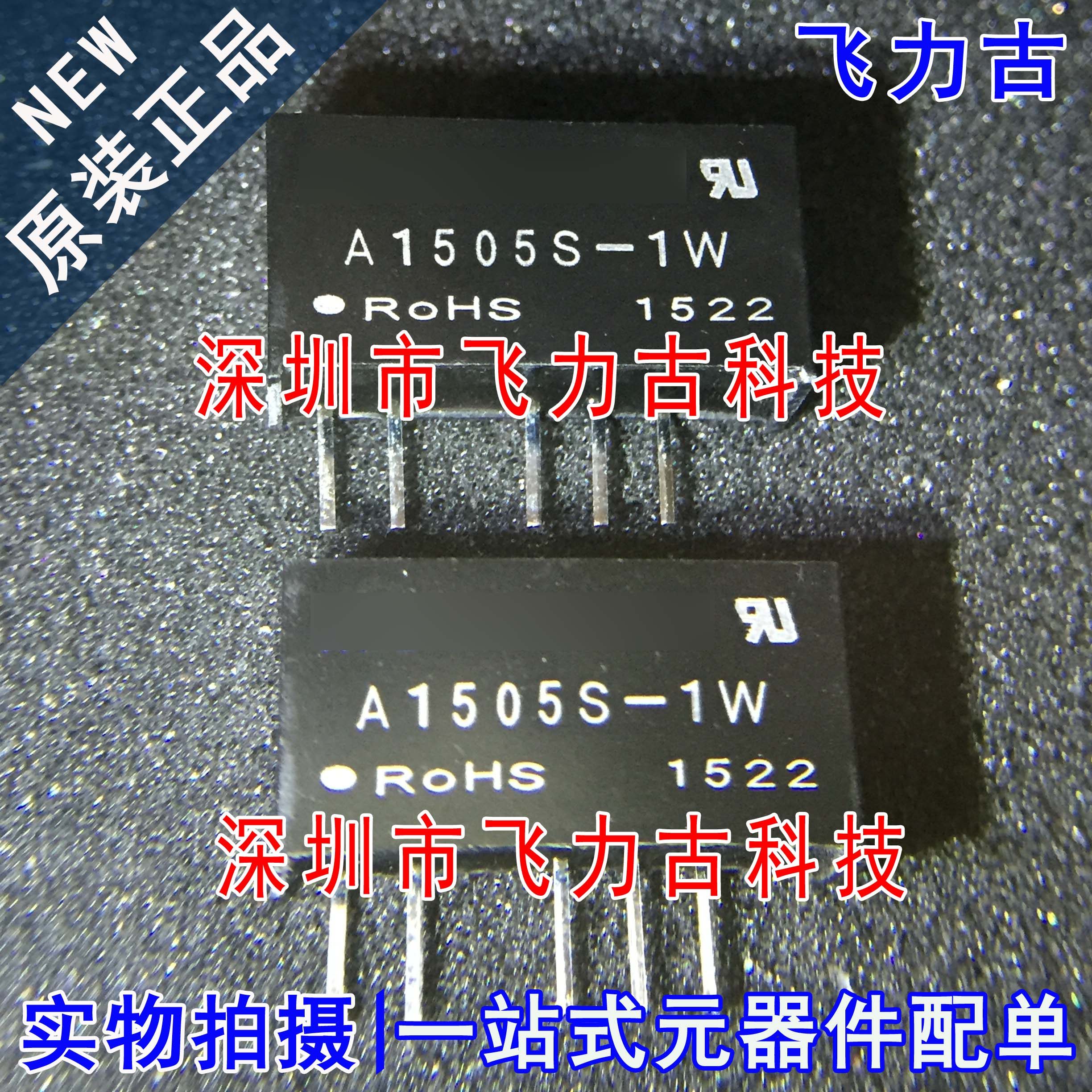 飞力古 全新原装正品 A1505S-1W A1505S DIP5 15V转±5V 电源模块