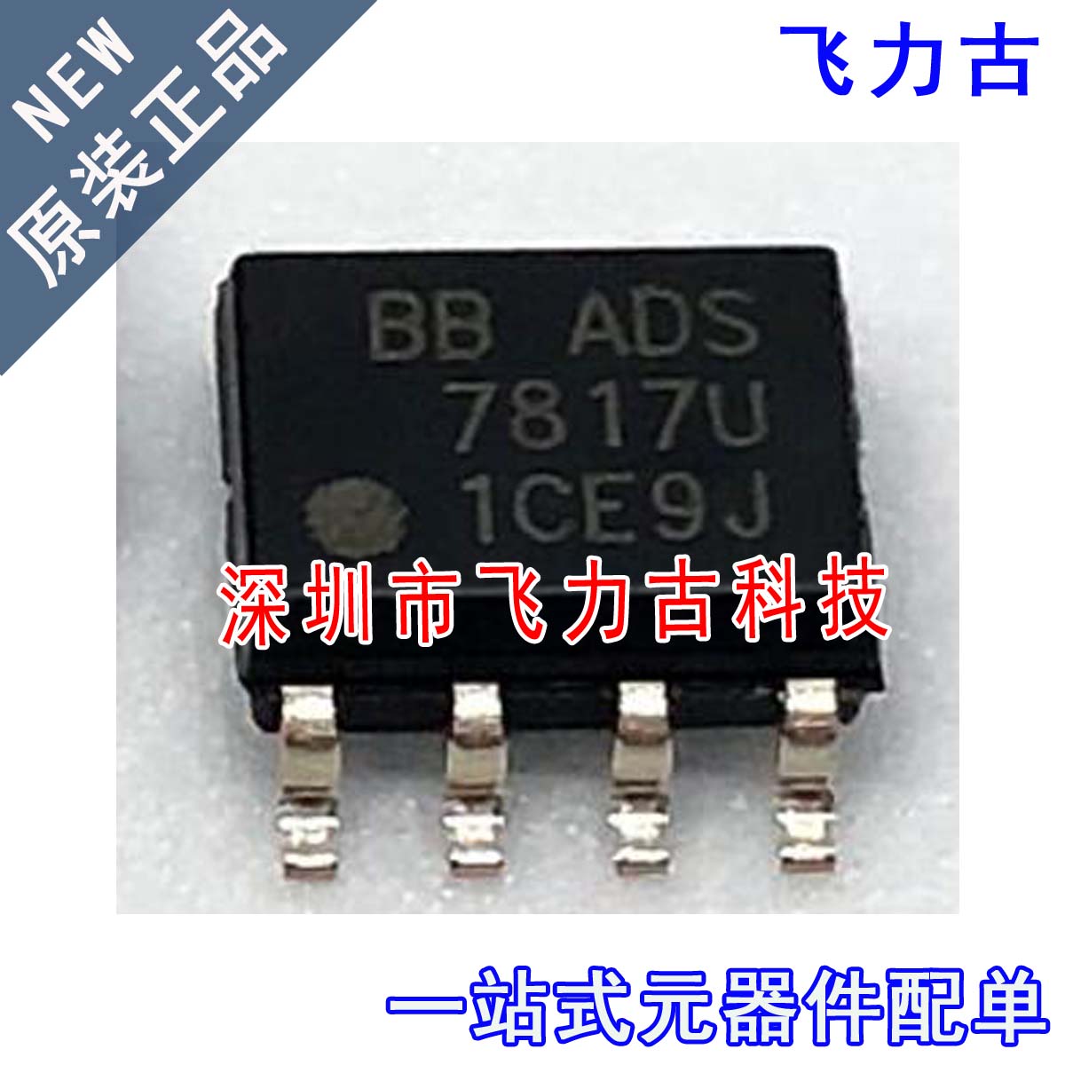 飞力古 全新原装 ADS7817UB ADS7817U ADS7817 SOP8 转换器 芯片