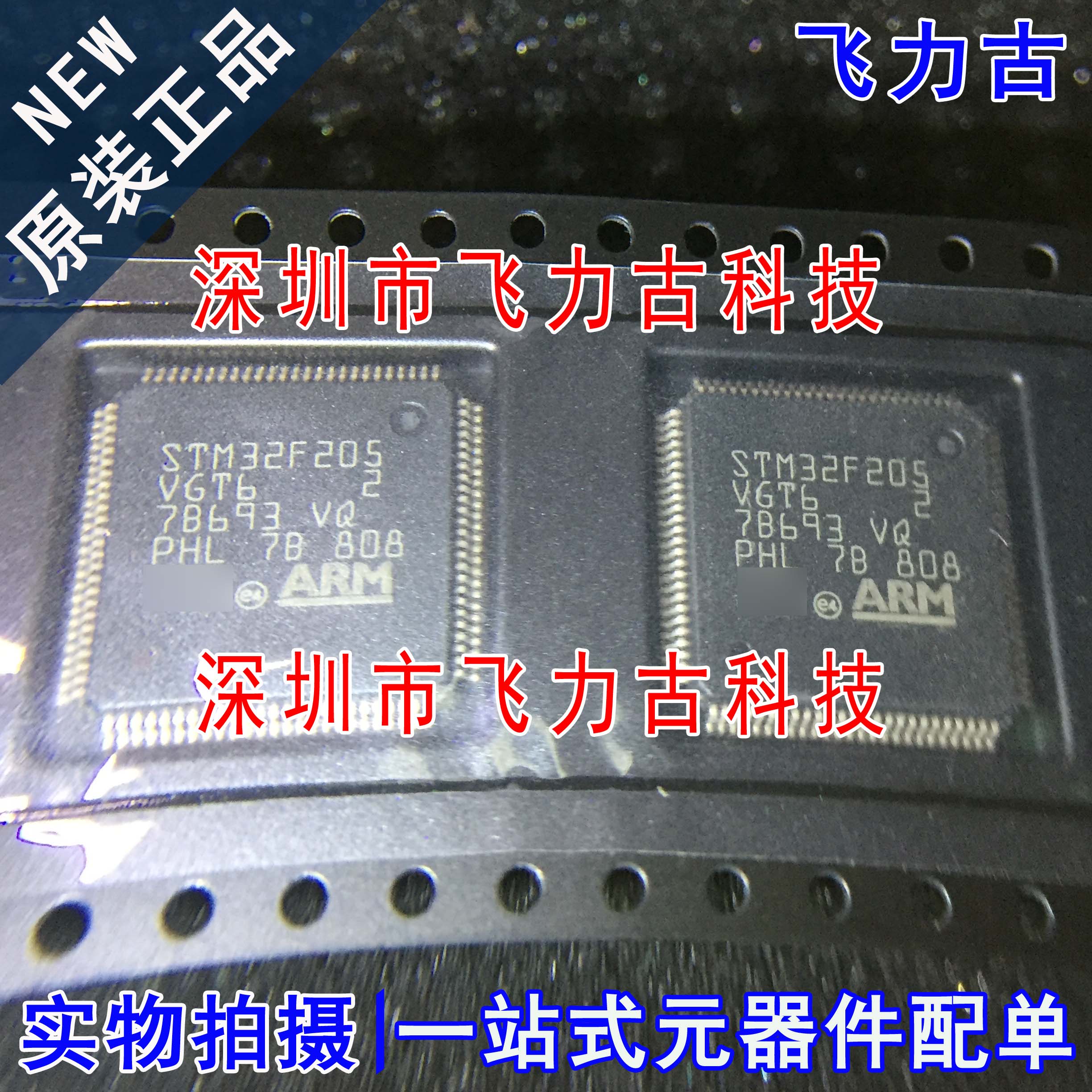 飞力古 全新原装 STM32F205VGT6 STM32F205 LQFP100 微控制器芯片
