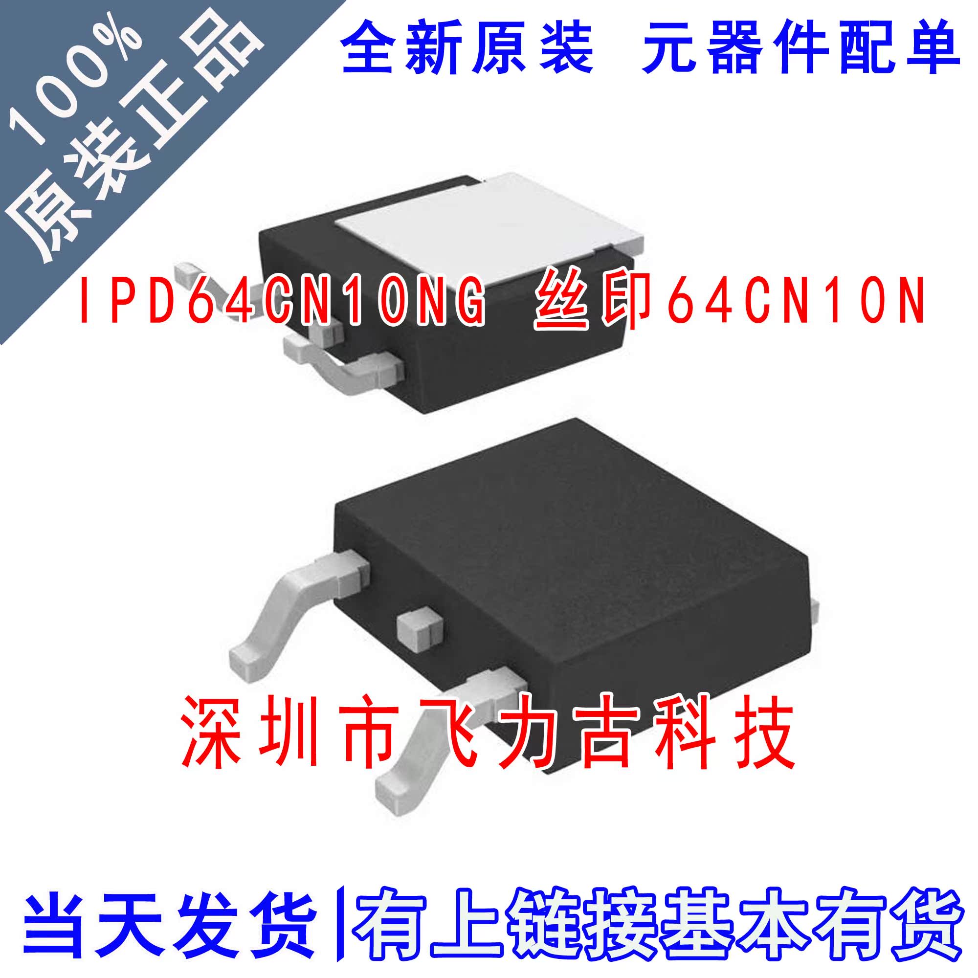全新原装 IPD64CN10NG 64CN10N TO-252 100V 17A N沟道 MOS场管