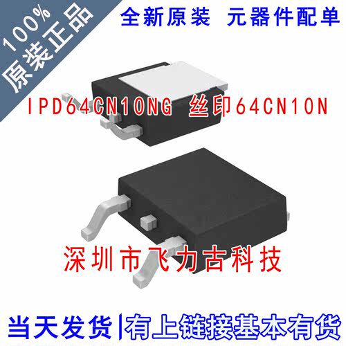 全新原装 IPD64CN10NG 64CN10N TO-252 100V 17A N沟道 MOS场管