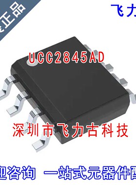 飞力古 全新原装正品 UCC2845AD UCC2845A UCC2845 SOP8 芯片 IC