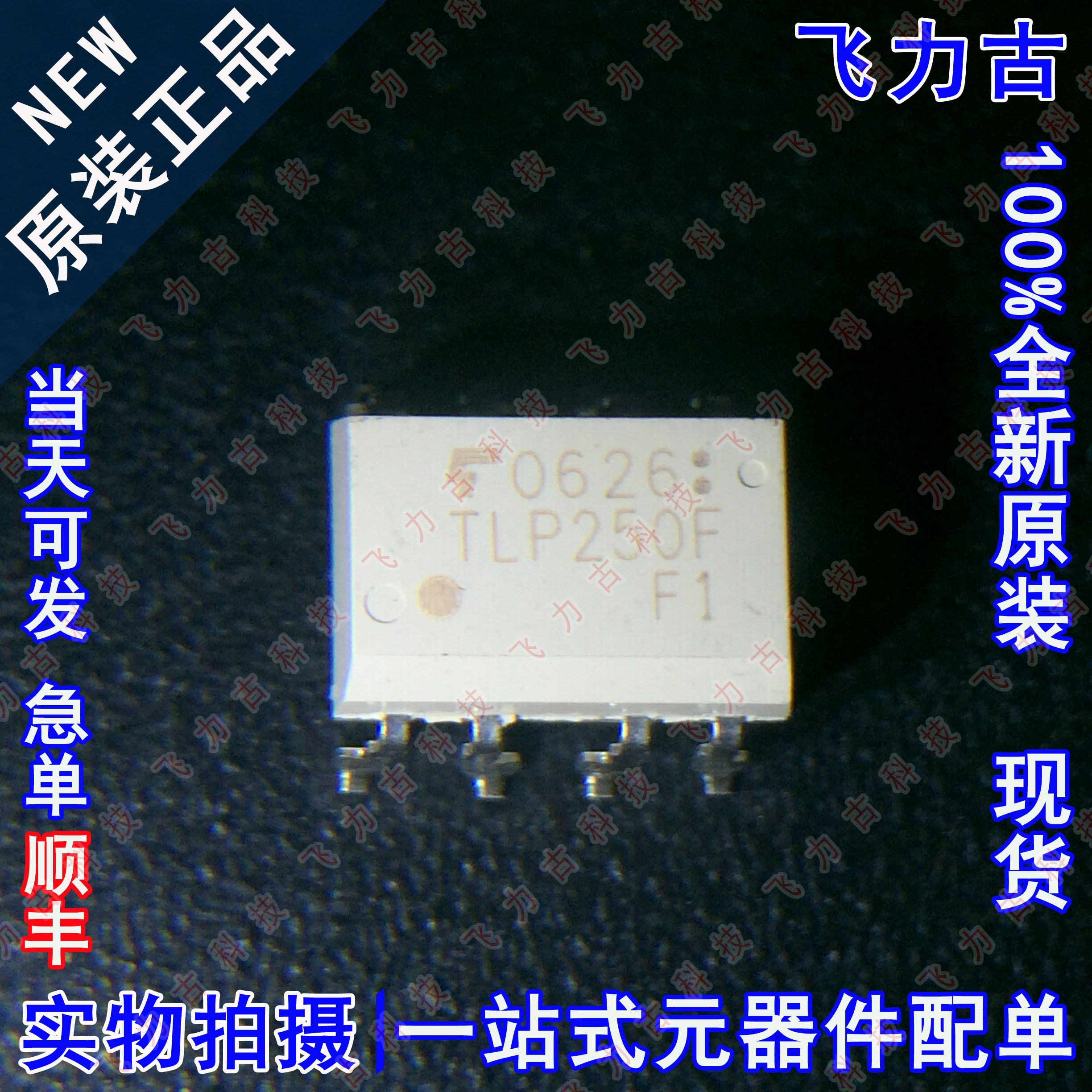 全新原装 TLP250F 丝印TLP250F SOP8 贴片 逻辑输出 光耦
