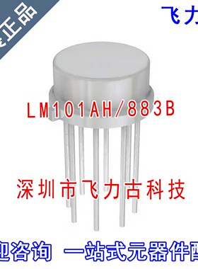 全新原装正品 LM101AH/883B LM101AH/883 LM101AH CAN8 直插 芯片