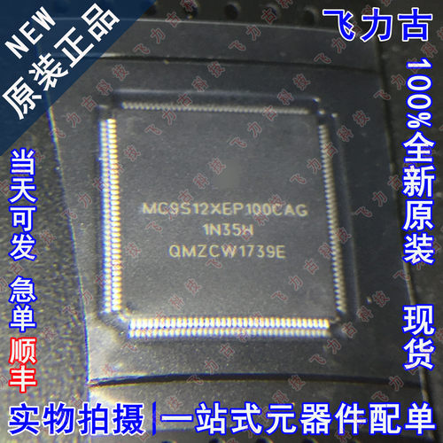 全新 MC9S12XEP100CAG  MC9S12XEP100 LQFP144 CAS4汽车电脑 芯片