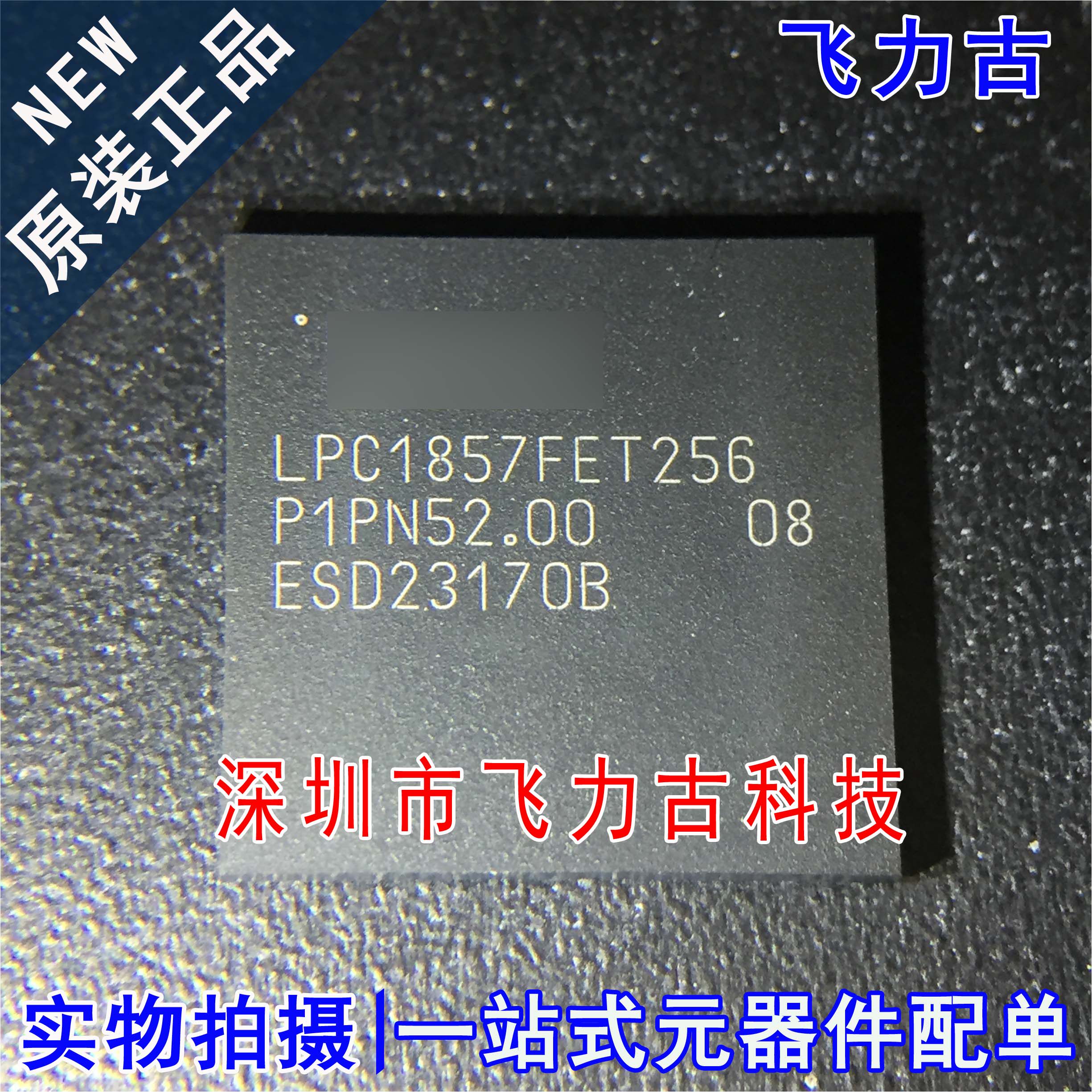 100% 全新原装正品 LPC1857FET256 BGA-256 单片机 微控制器 芯片