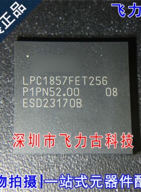 100% 全新原装正品 LPC1857FET256 BGA-256 单片机 微控制器 芯片