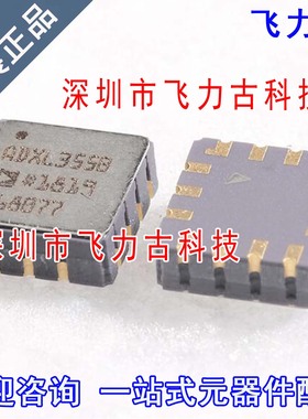 全新原装 ADXL355BEZ ADXL355B ADXL355 LCC14 加速度传感器 芯片