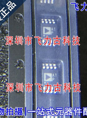 全新 AD8622ARMZ AD8622ARM AD8622 丝印A1P MSOP8 放大器 芯片