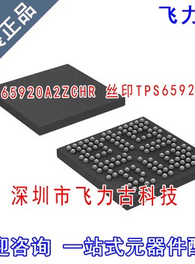 100% 全新原装 TPS65920A2ZCHR TPS65920A2 BGA139 电池管理 芯片