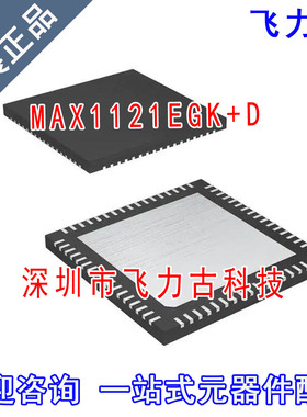 飞力古 全新原装 MAX1121EGK+D MAX1121EGK MAX1121 VFQFN68 芯片