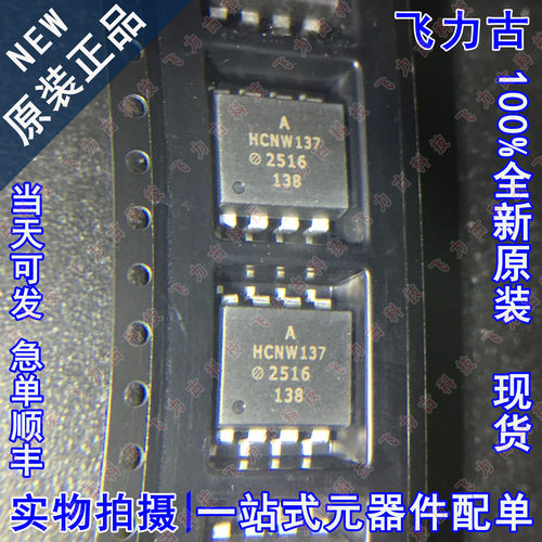 100% 全新原装 HCNW137-500E HCNW137 SOP8 贴片  逻辑输出 光耦