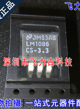 全新 LM1086CSX-3.3 LM1086CS-3.3 LM1086CS LM1086 TO-263 芯片